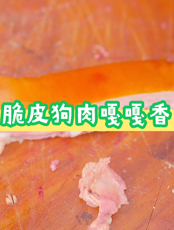 嘎嘎香!这样做的脆皮狗肉真的太美味了