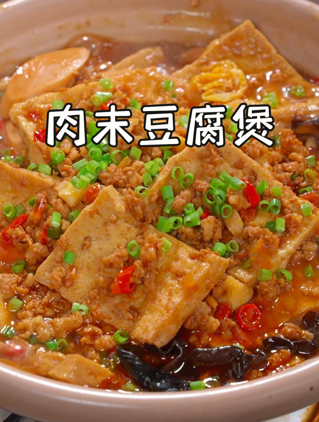 这样做的肉末豆腐煲,真的太香了,汤汁都能拌三碗米饭~