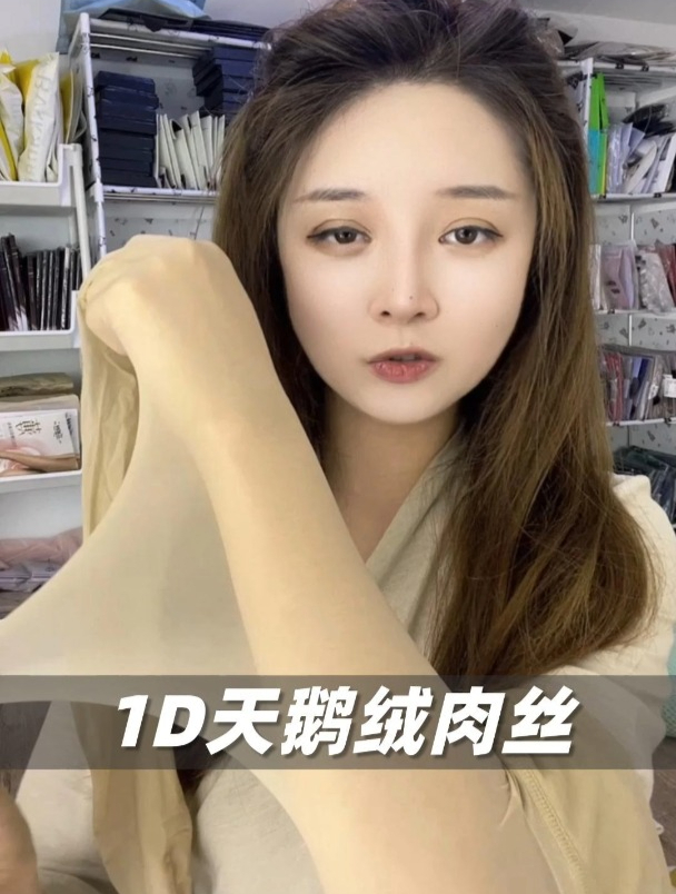 亲妈都看不出来,你穿了丝袜的,1D天鹅绒丝袜!