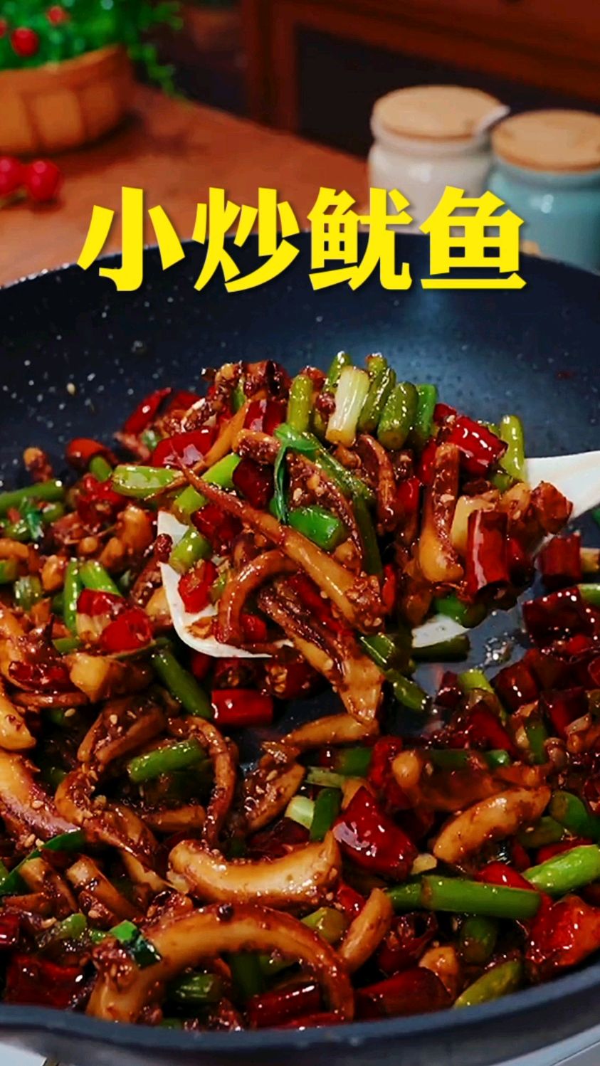 来点小海鲜:小炒鱿鱼