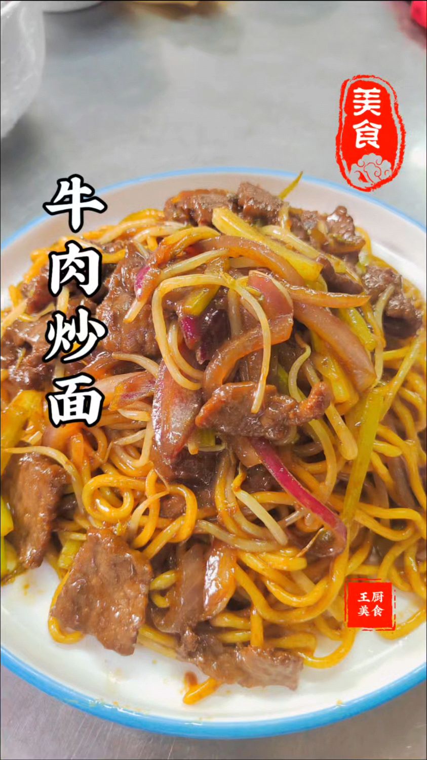 星级酒店的招牌面牛肉炒面在家三分钟就能搞定干香回味唇齿留香