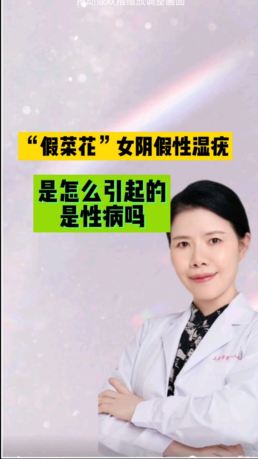 “假菜花”女性假性湿疣是性传播疾病吗