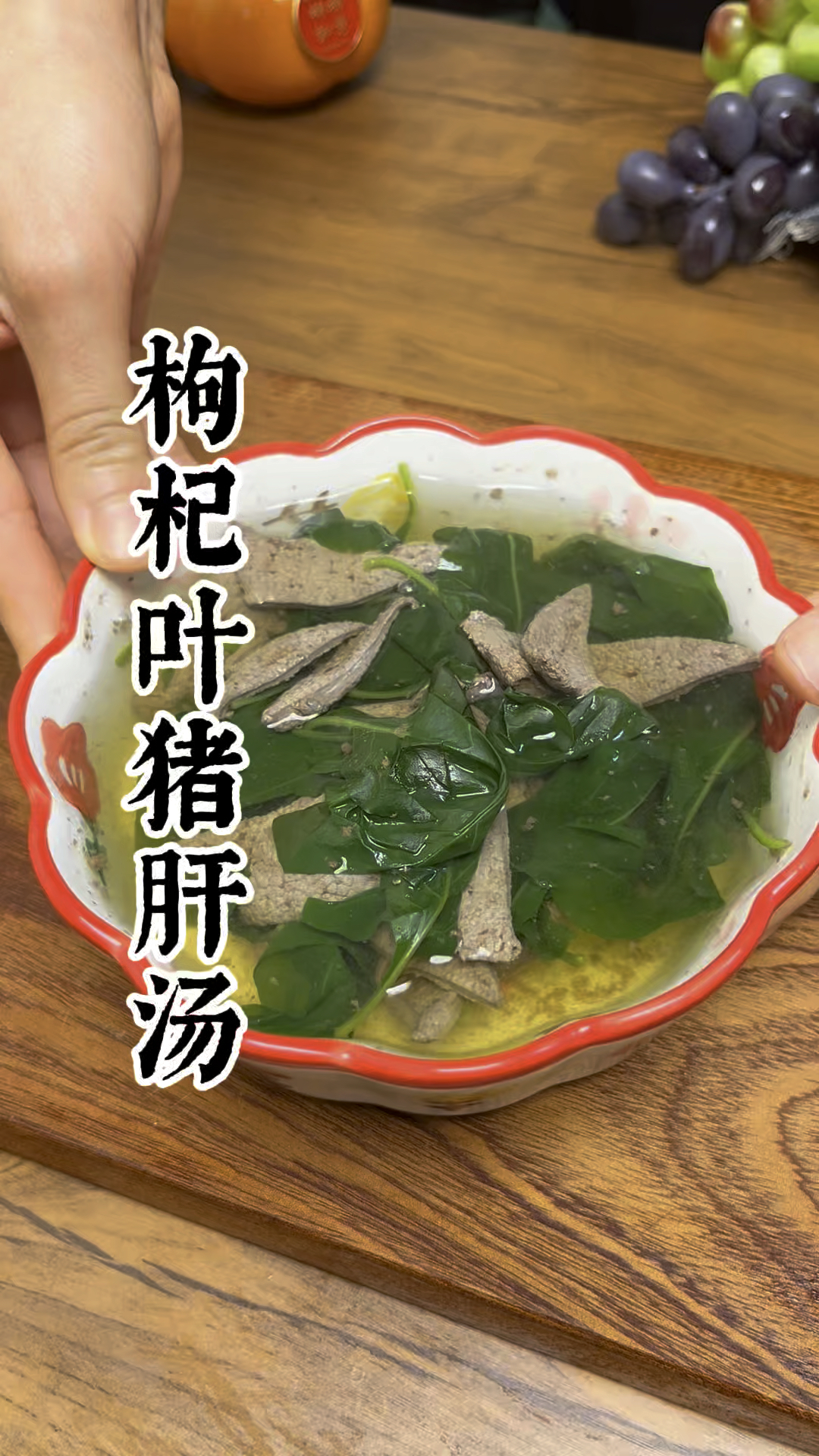 枸杞叶猪肝汤,你们喝过吗