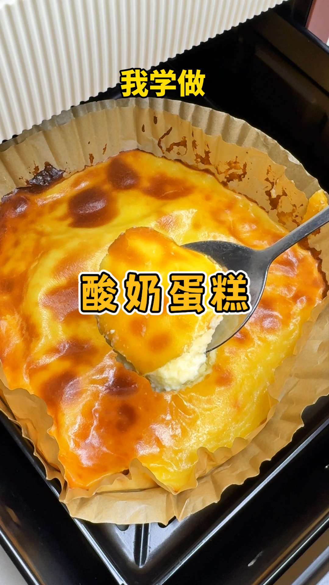 只要鸡蛋酸奶就能做的懒人版空气炸锅酸奶蛋糕