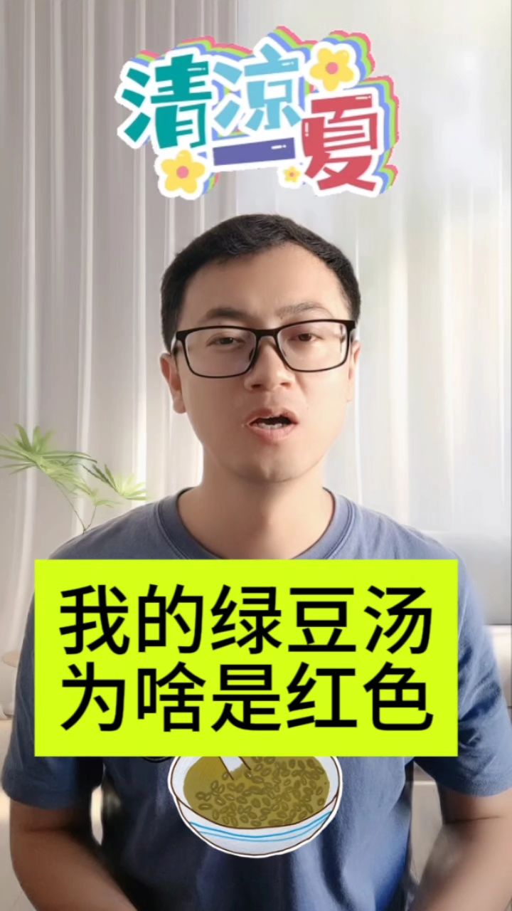 我的绿豆汤,为啥是红色的?