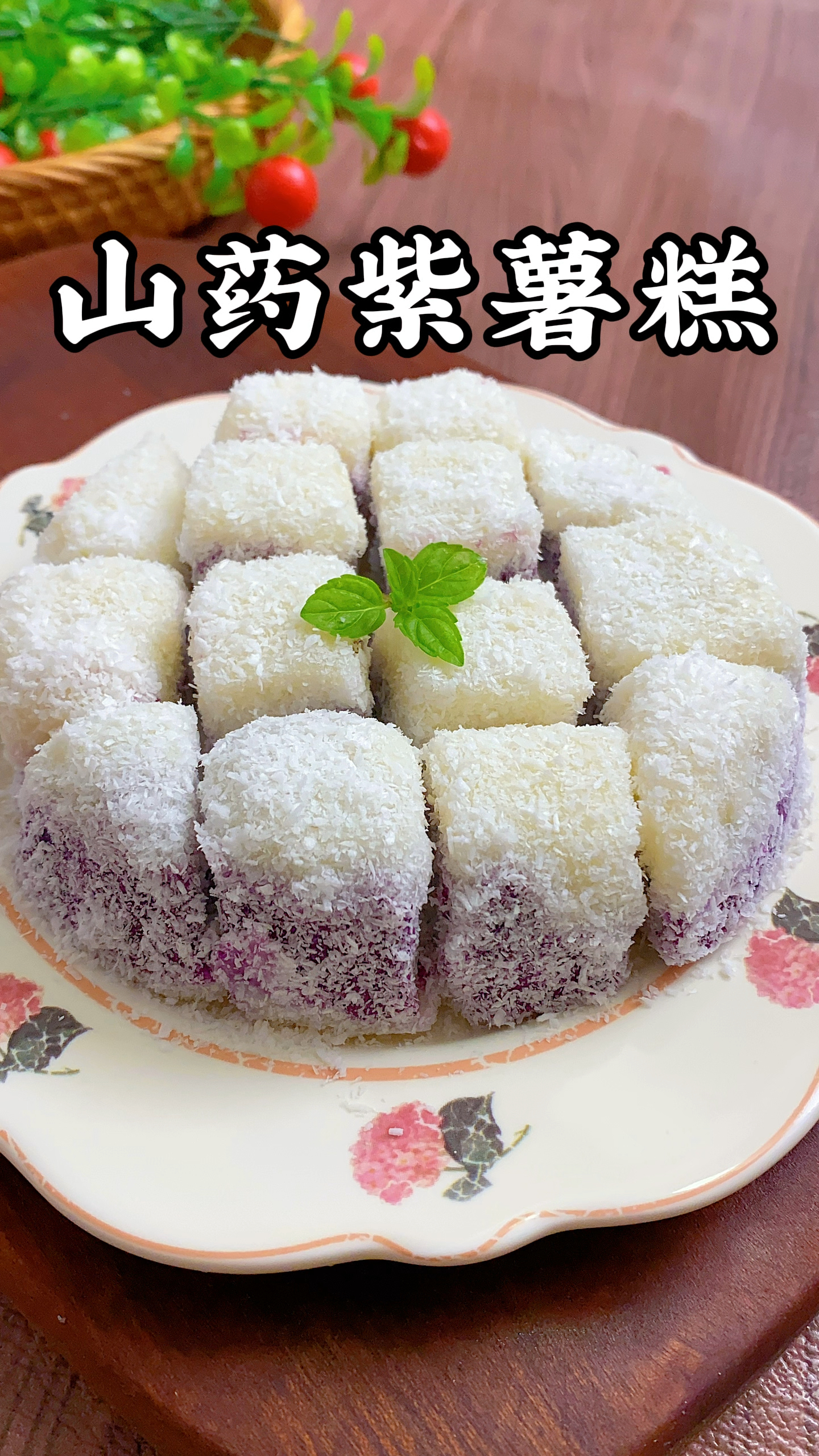 立秋后可以给孩子多吃一些山药,做成山药紫薯椰蓉糕,软糯香甜