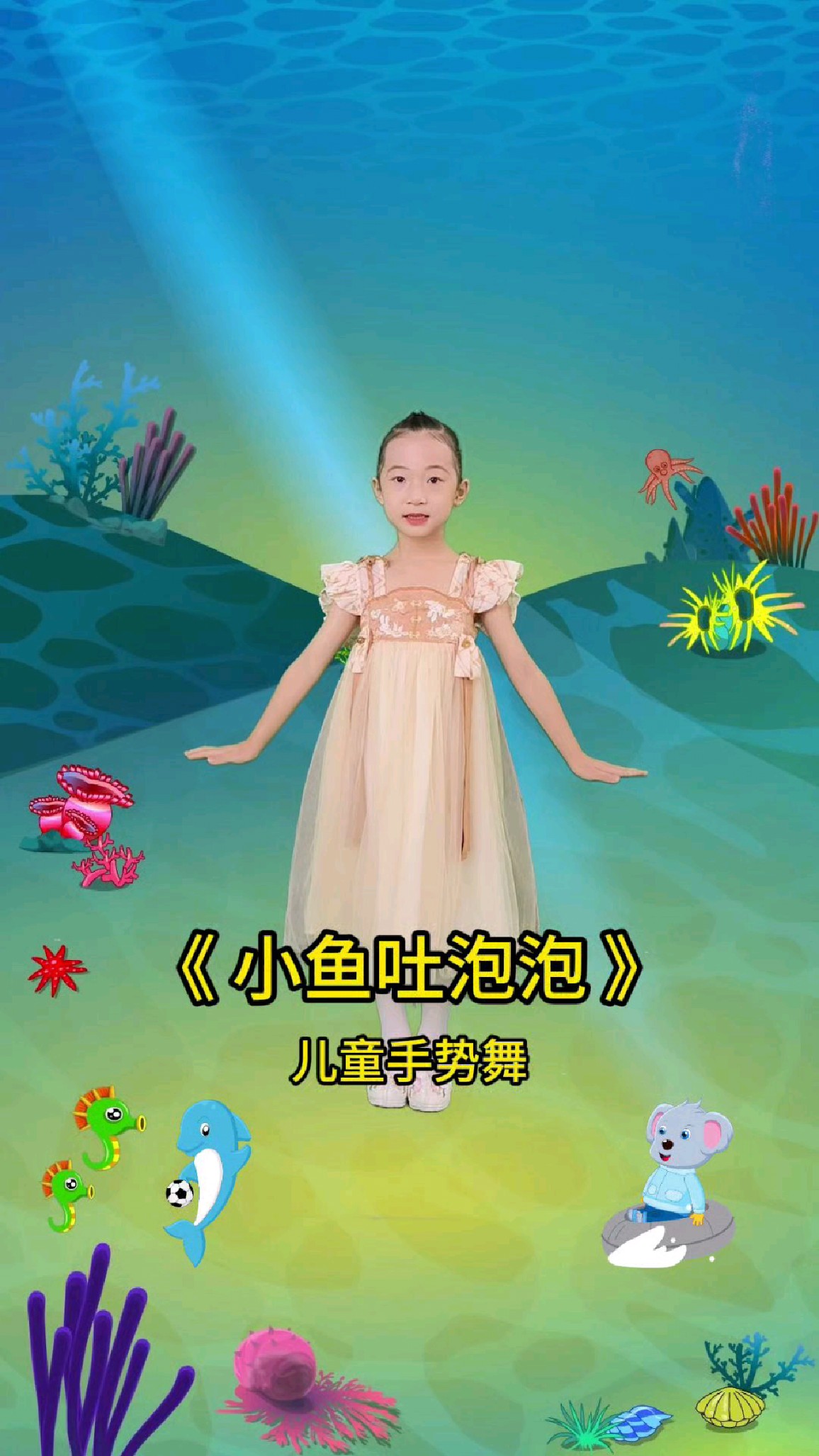 儿童手势舞蹈《小鱼吐泡泡》琳琳姑娘
