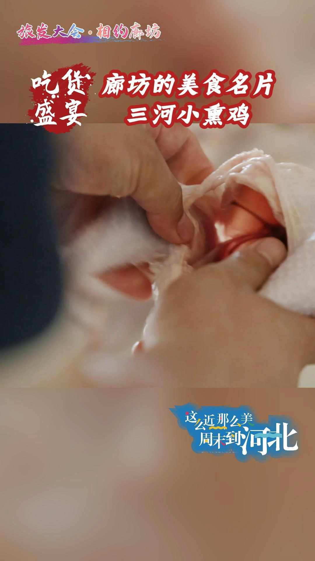 「拓展文旅场景 打造文旅强市」廊坊的美食名片三河小熏鸡