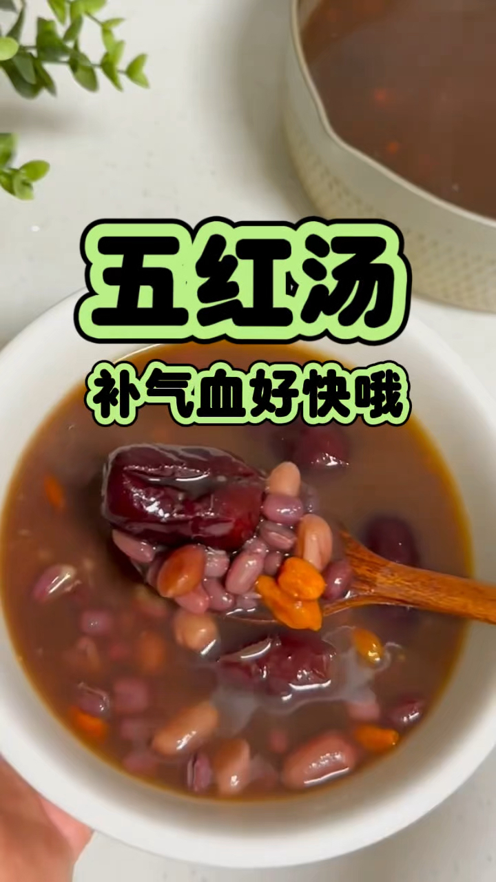 五红汤 补气血好快哦 姐妹赶紧收好了