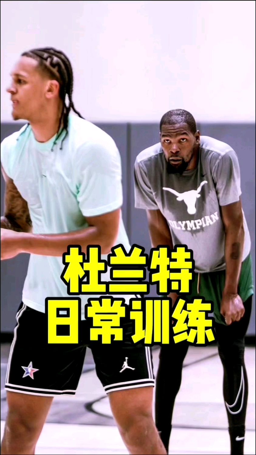 杜兰特日常训练相当炸裂