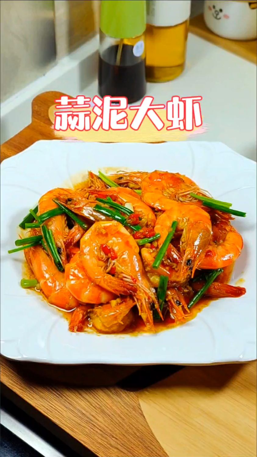 周末做了蒜泥大虾,鲜嫩又Q弹~