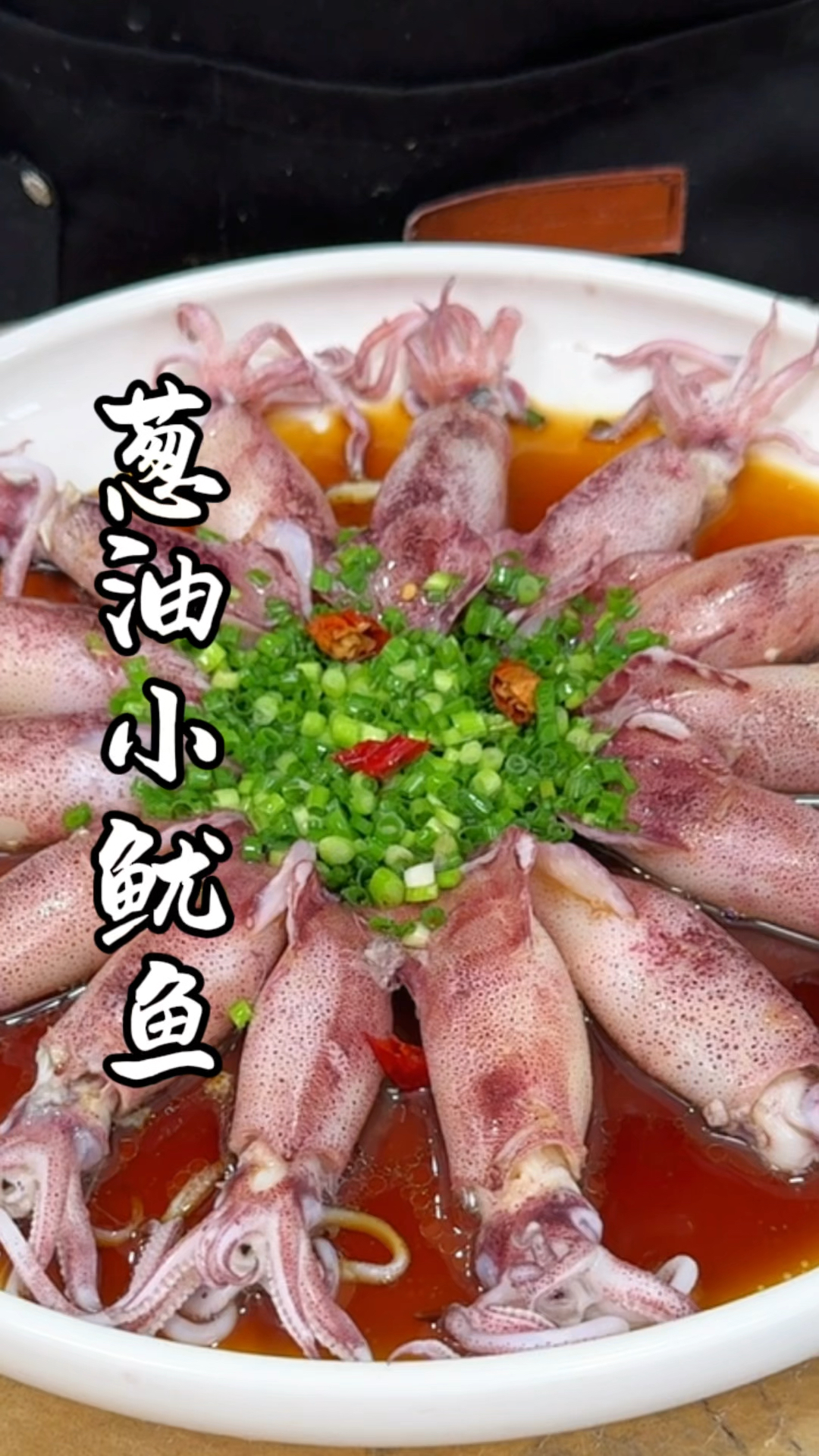 葱油小鱿鱼 烧开水一样简单