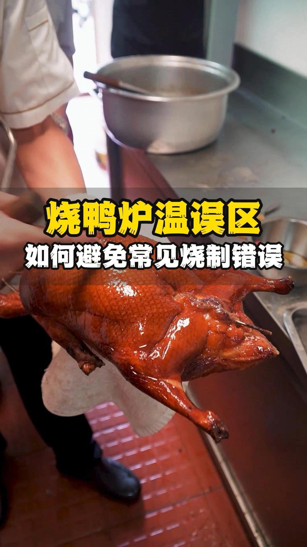 新手烧鸭烧鹅的炉温误区,如何避免常见的烧制错误?