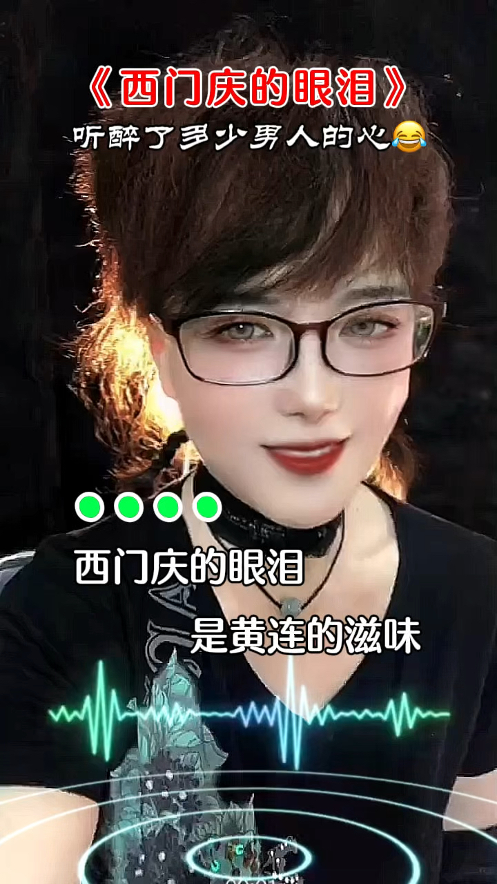《西门庆的眼泪》唱碎了多少男人心