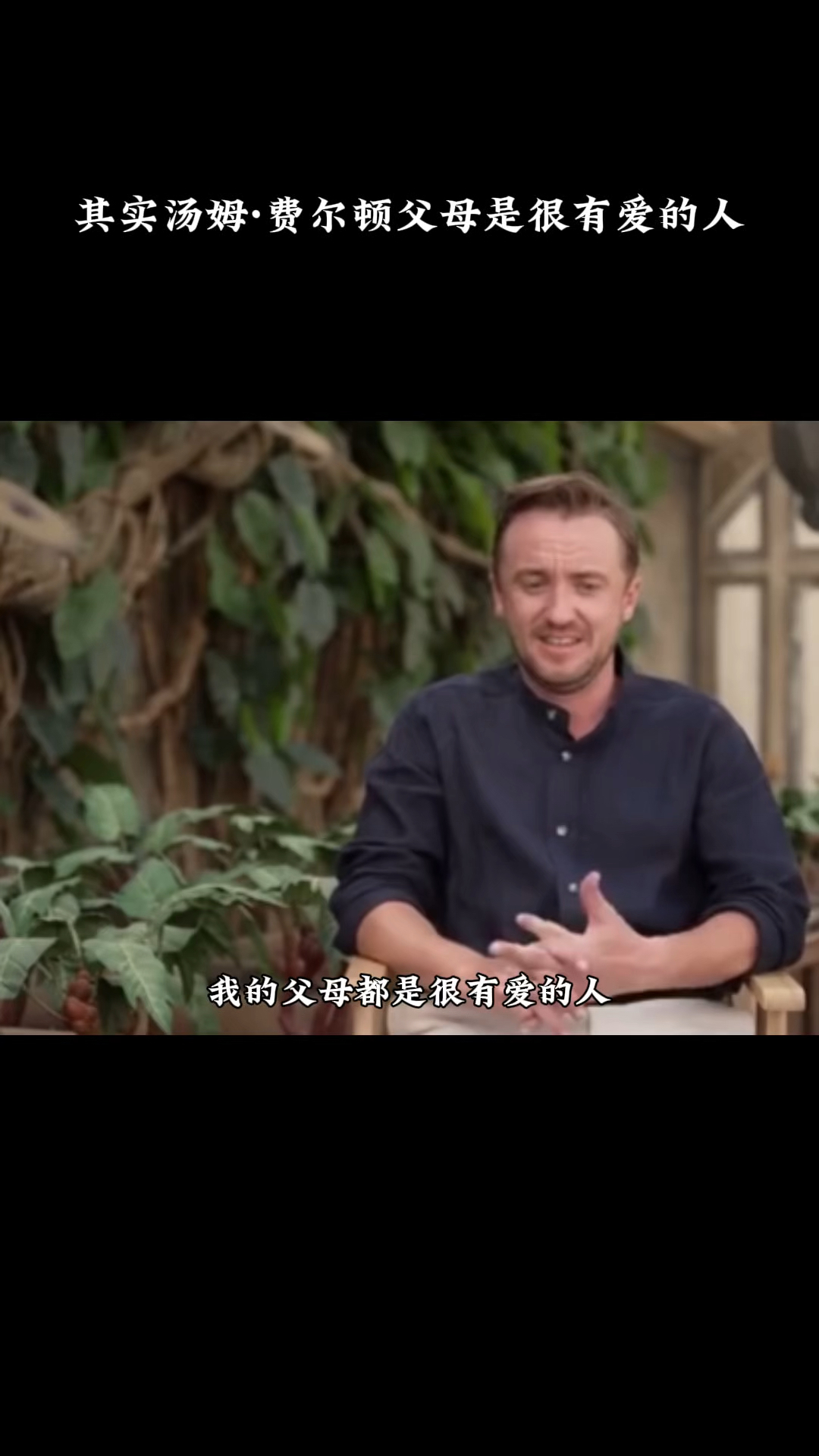 其实汤姆·费尔顿父母是很有爱的人