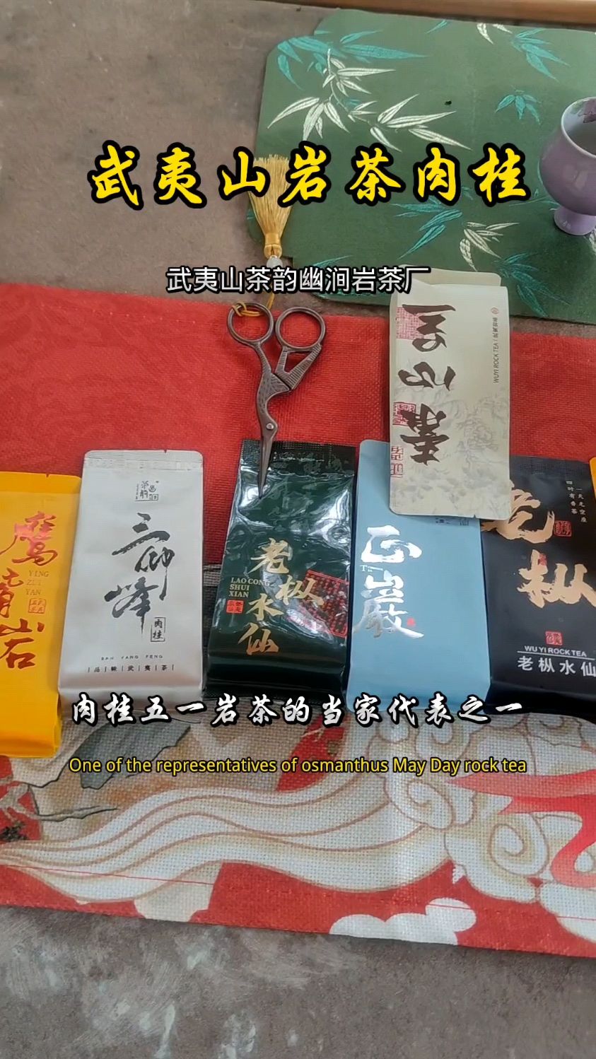 武夷山岩茶肉桂 大红袍 水仙