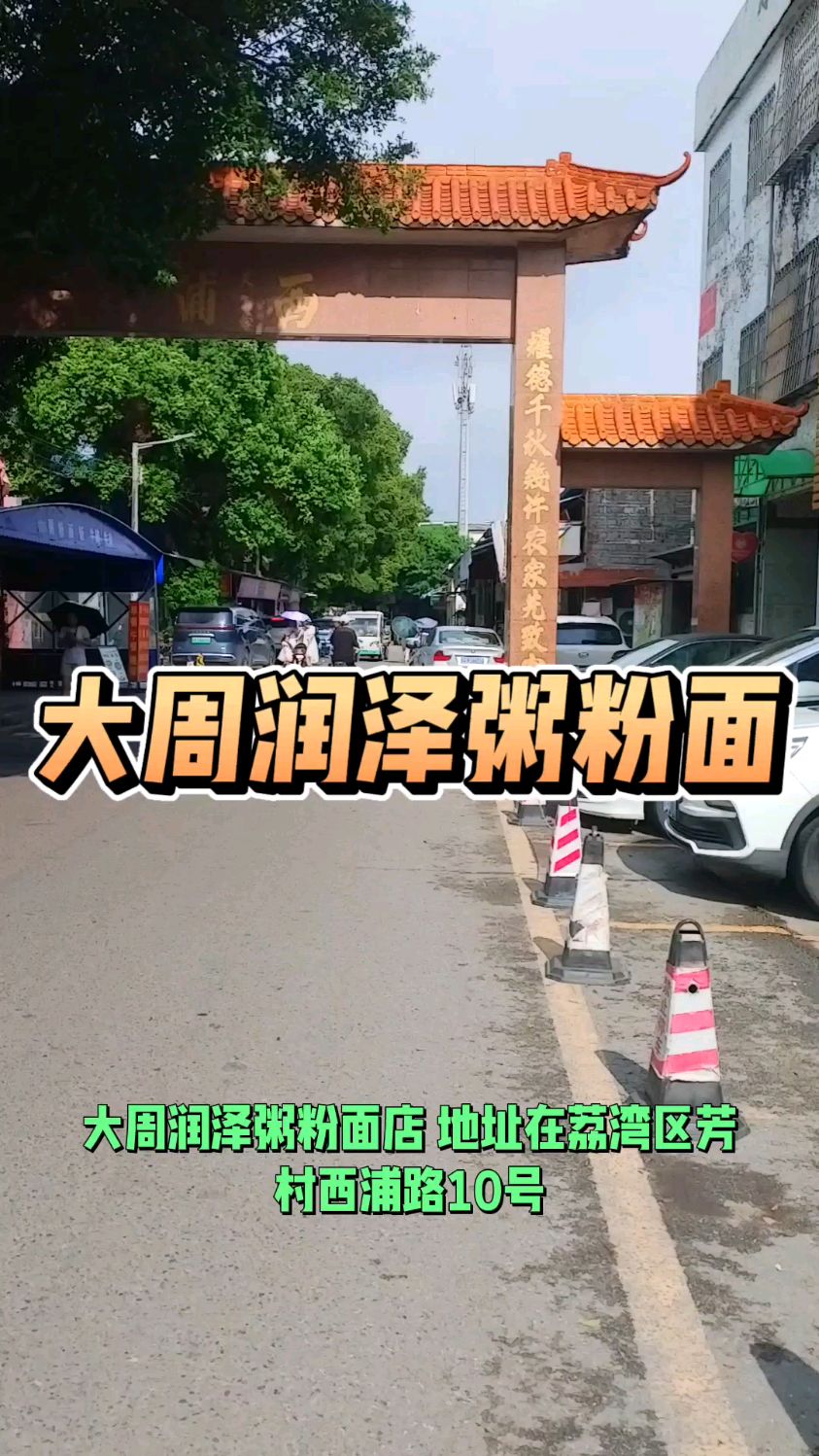 大周润泽粥粉面店
