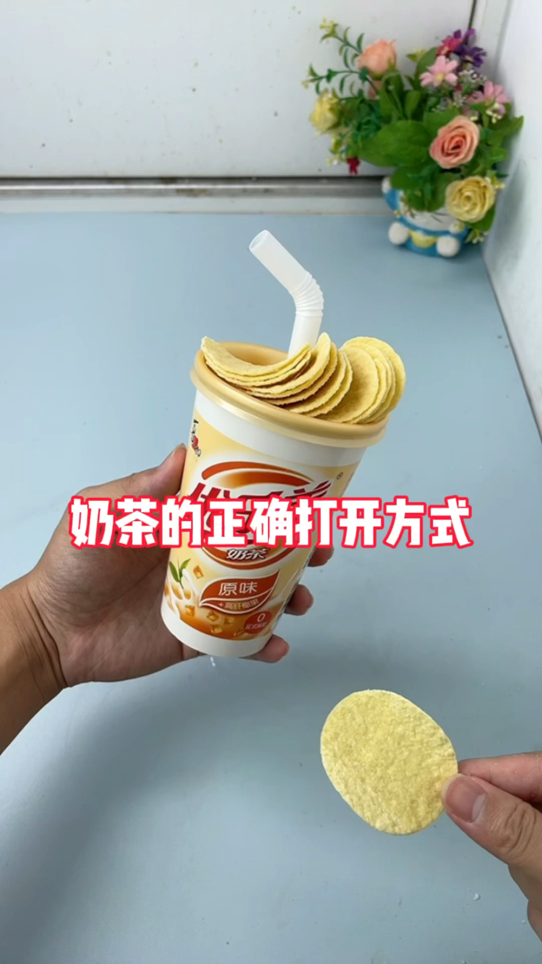 奶茶的正确打开方式!