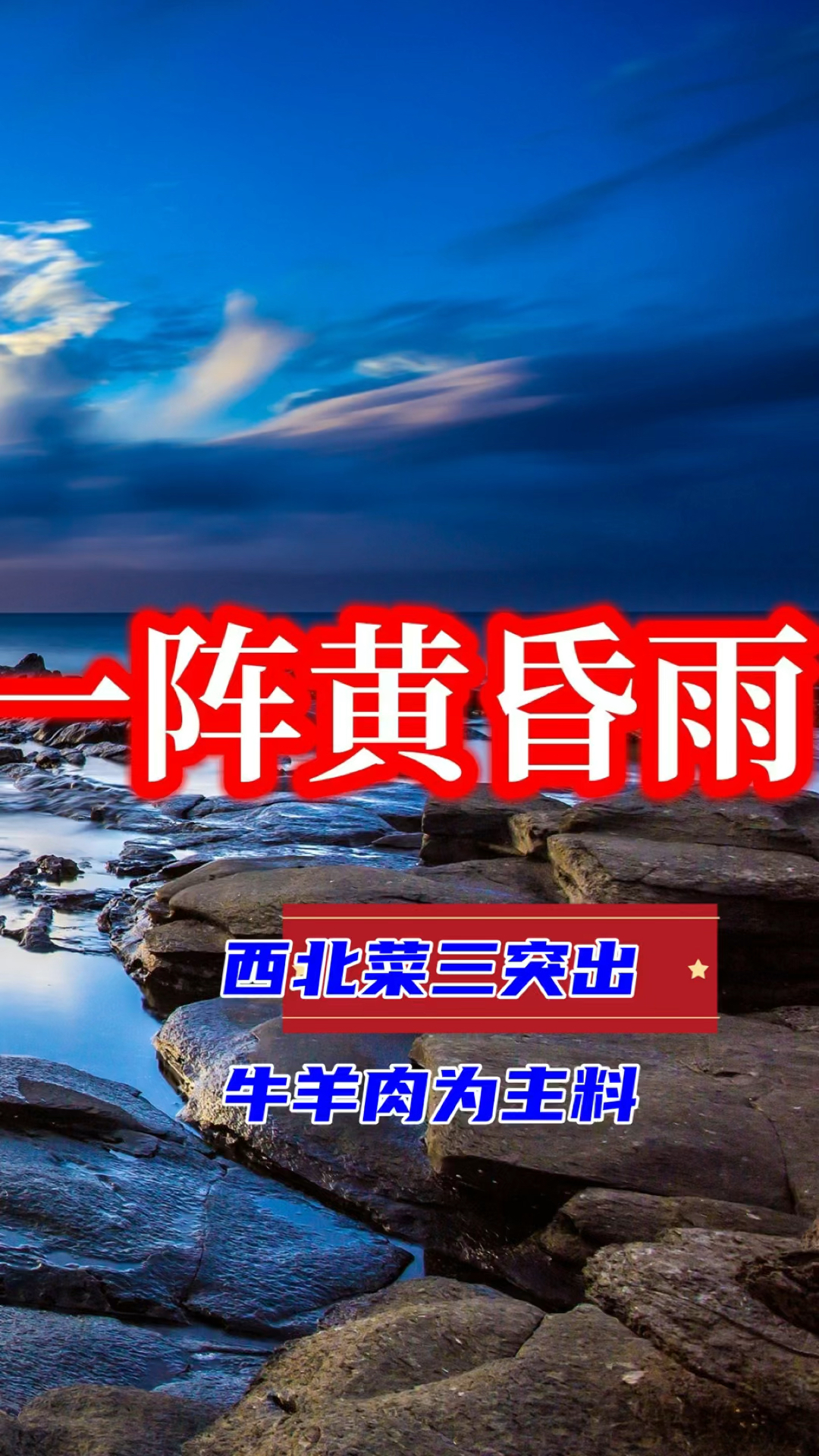 西北菜三突出