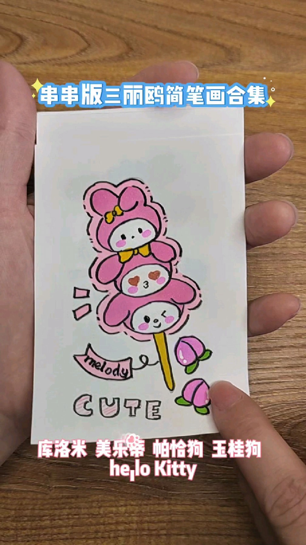 串串版三丽鸥简笔画合集,库洛米美乐蒂帕恰狗玉桂狗你最喜欢谁?