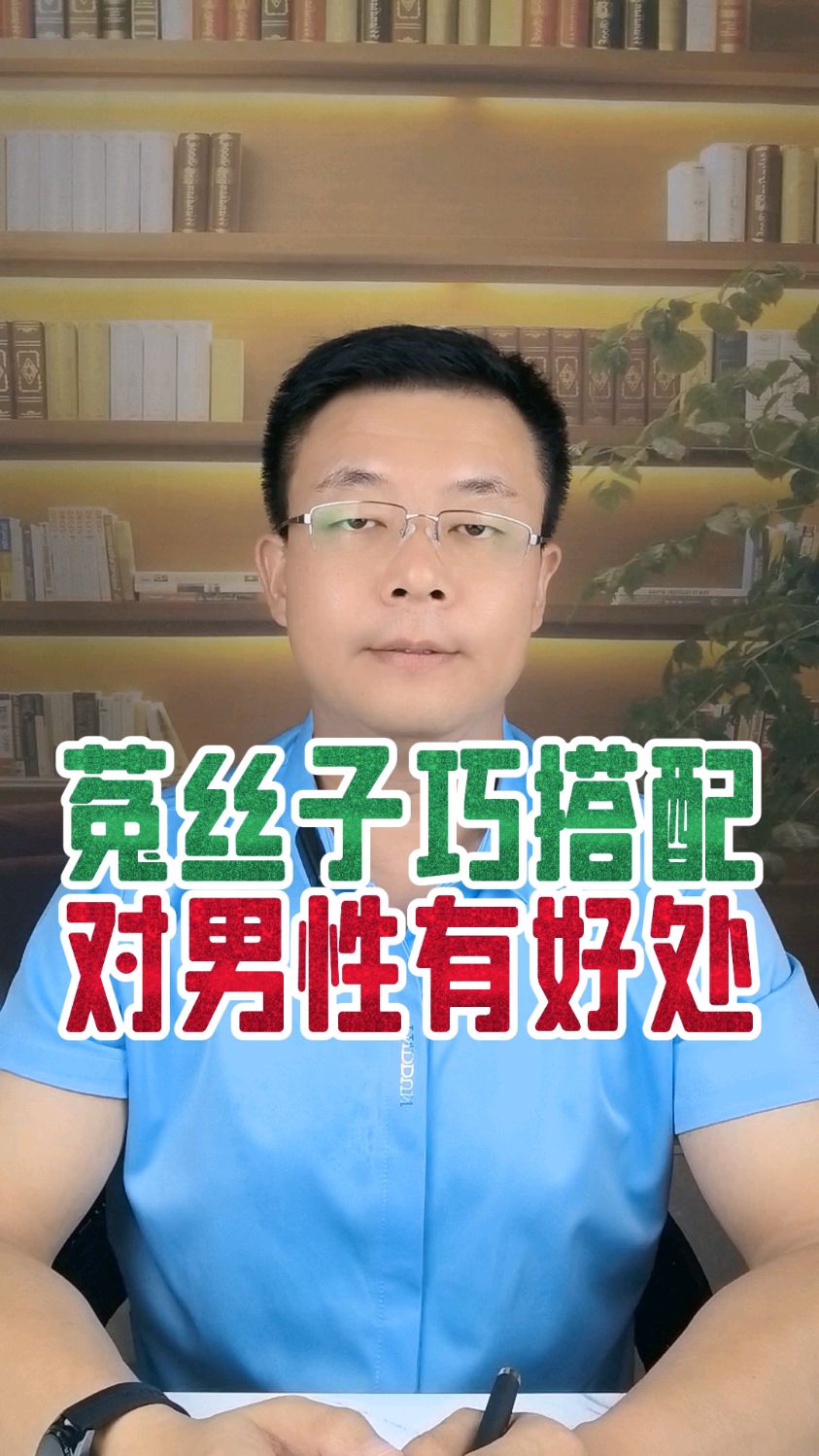 菟丝子的巧妙搭配,对男性有好处#菟丝子 #中医养生 #菟丝子补肾