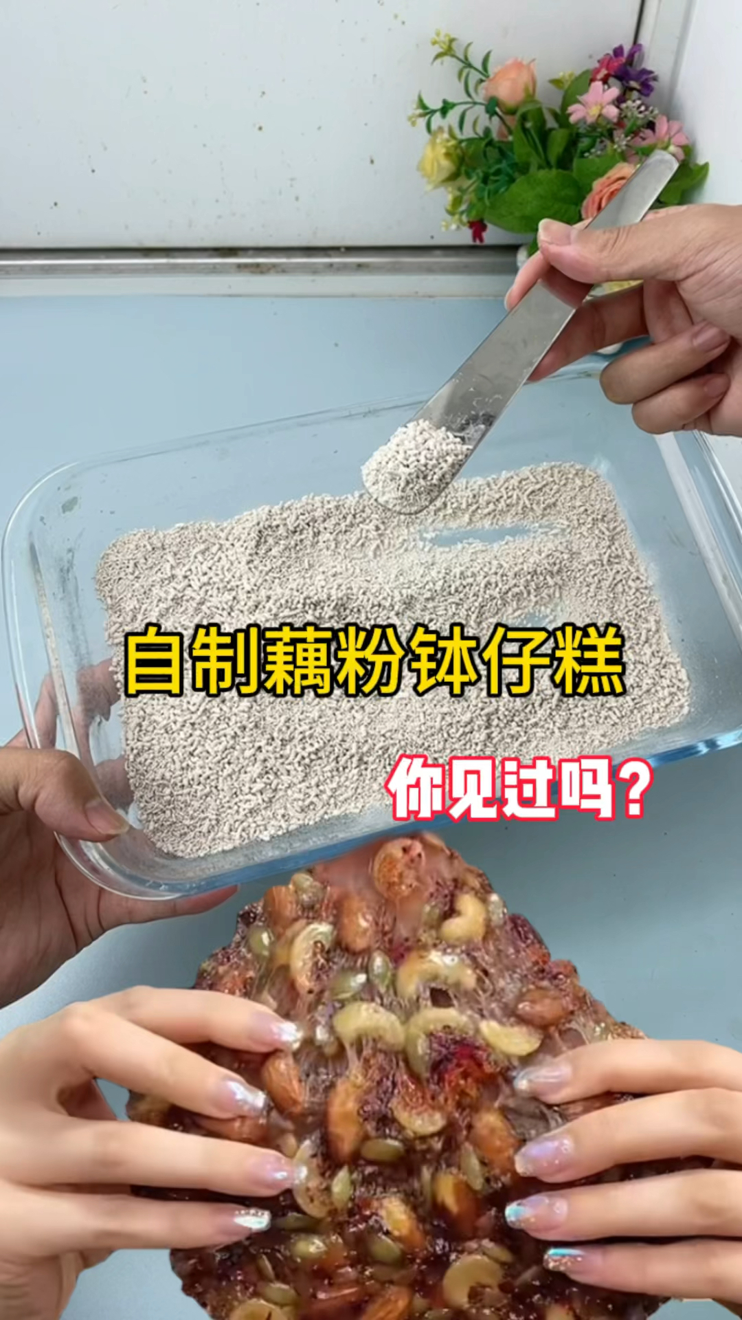 自制藕粉钵仔糕!