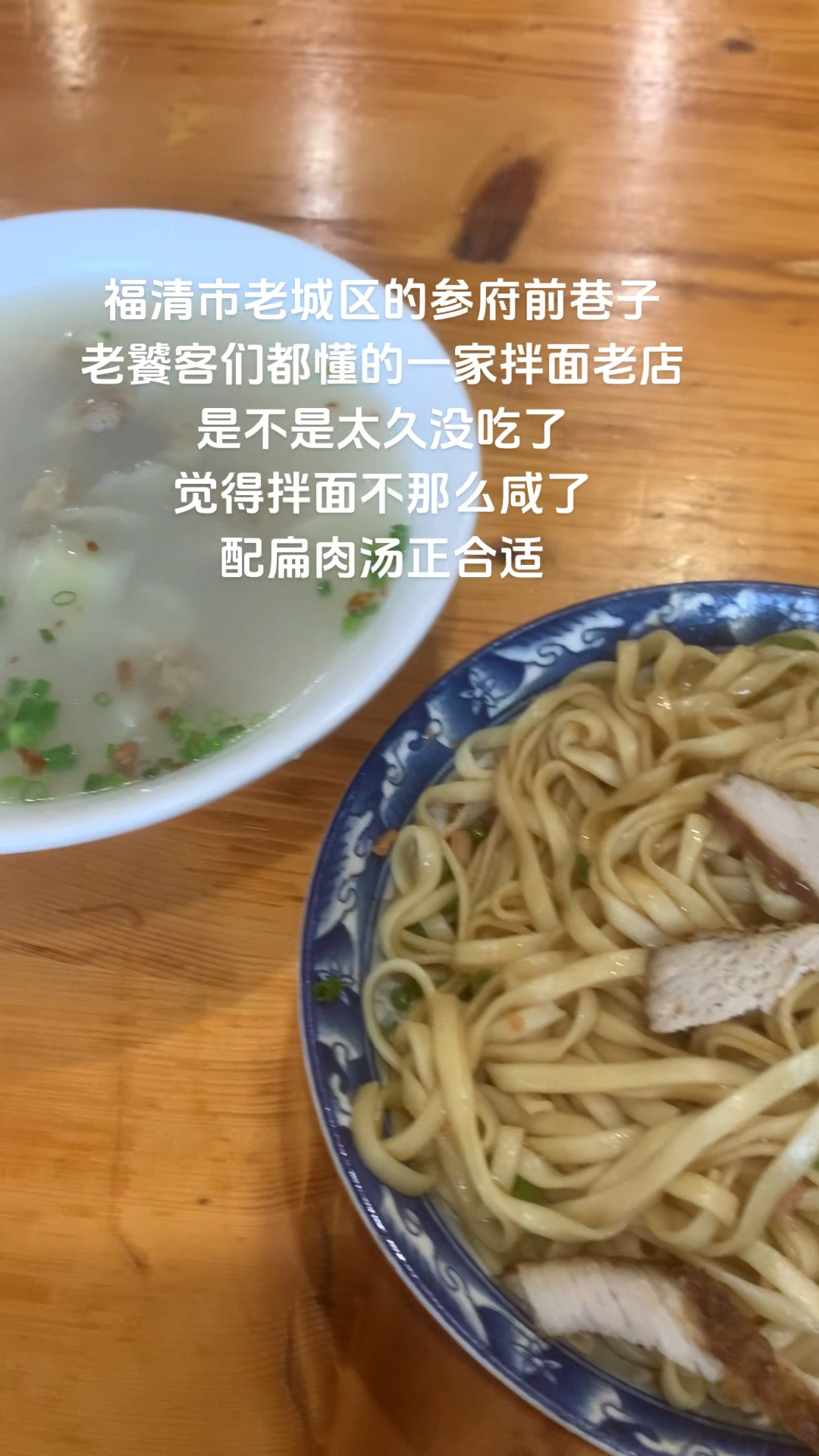 位于福清老城区参府前的巷子里,老饕客们都懂的一家拌面老店