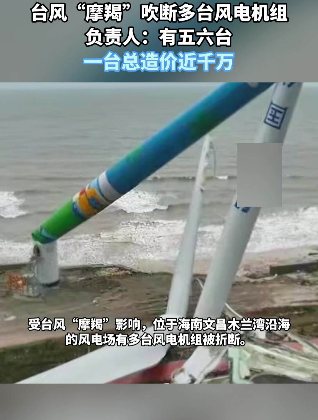 台风摩羯吹断多台风电机组,负责人:有五六台,一台总造价近千万