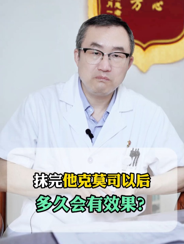 抹了他克莫司,多久才会有效果显现?