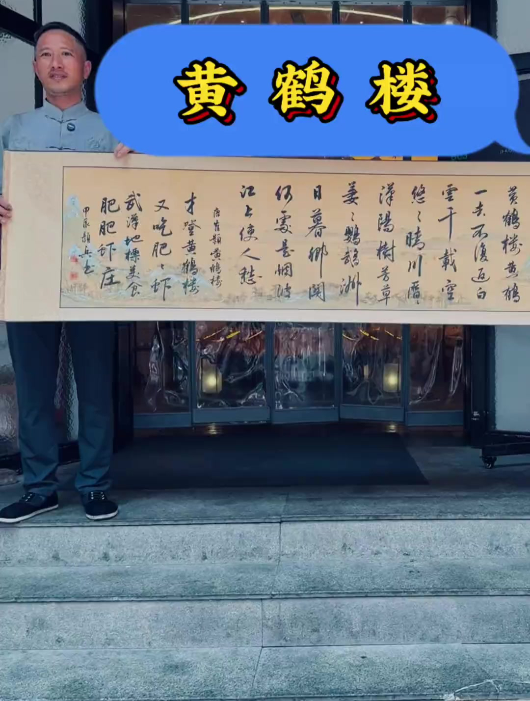 一幅崔颢的《黄鹤楼》,成功换取了一顿特色美食