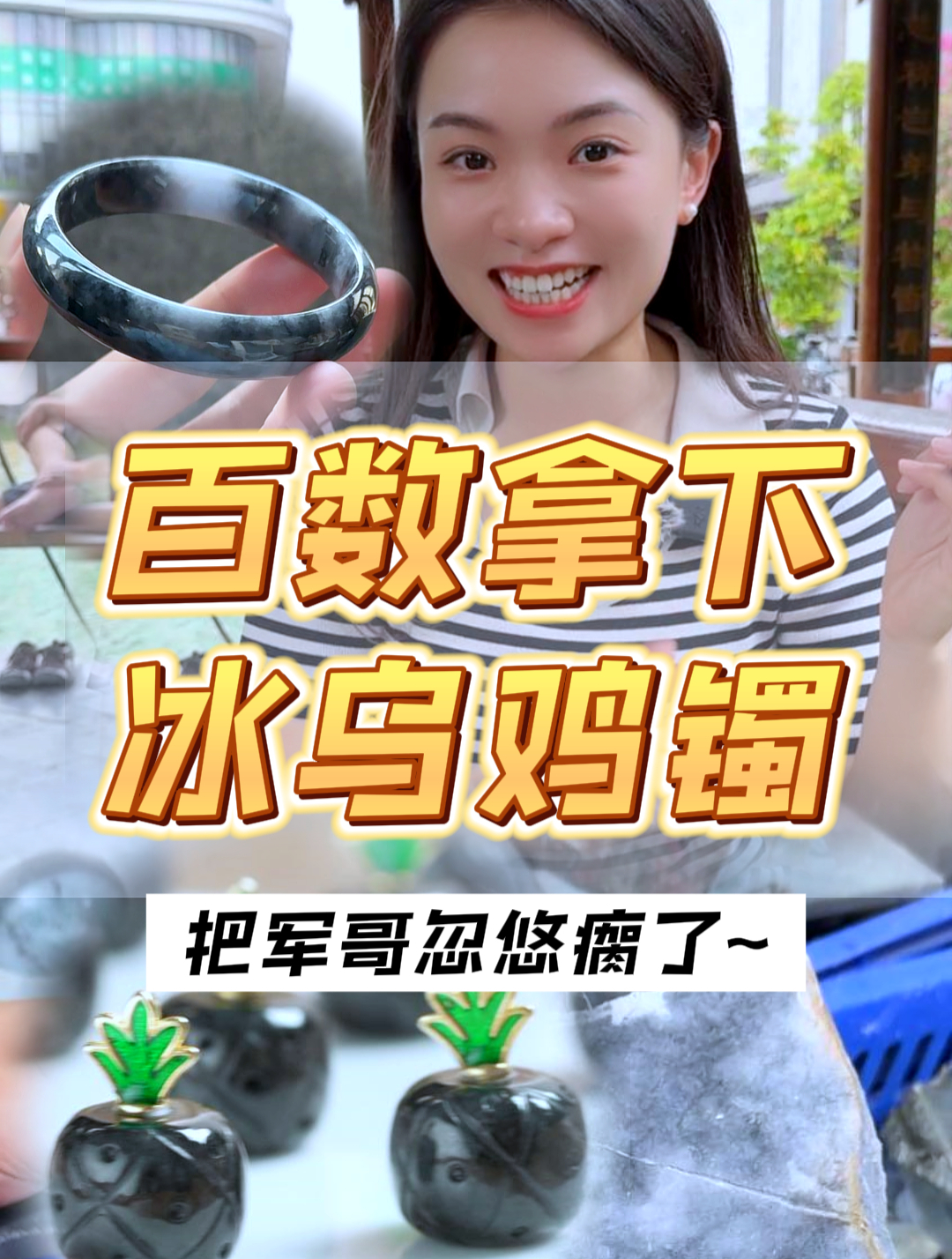 两位数搞定表白神器——黑凤梨挂件,还有百数的冰乌鸡镯子