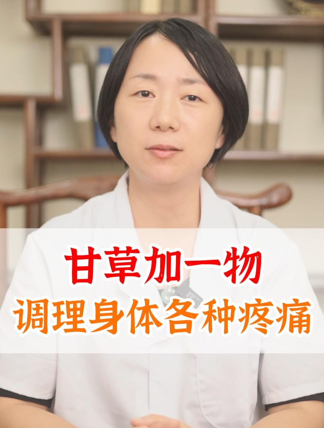 甘草加一物,调理身体多种疼痛