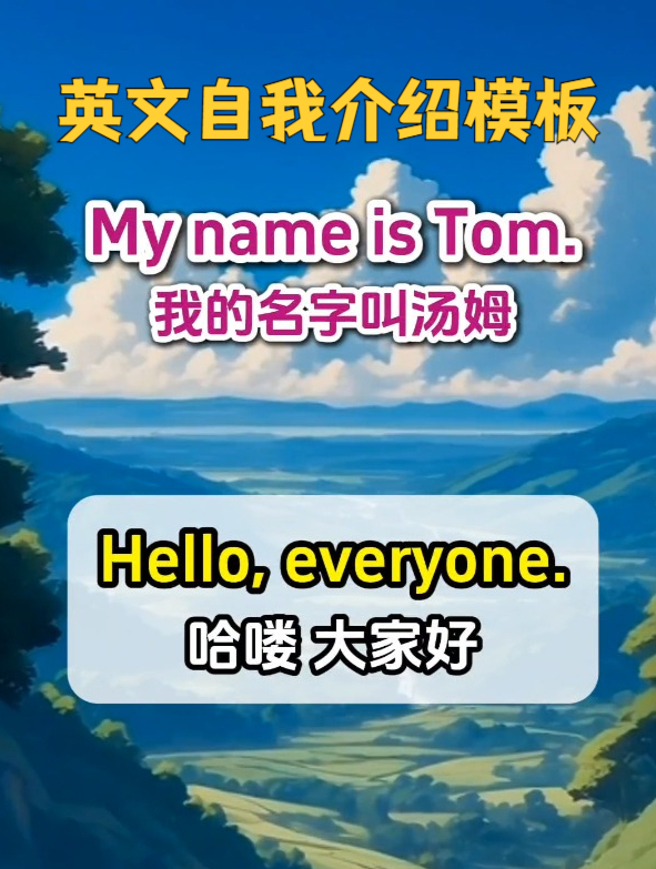 英文自我介绍:My name is Tom!零基础每天朗读一篇英语小短文