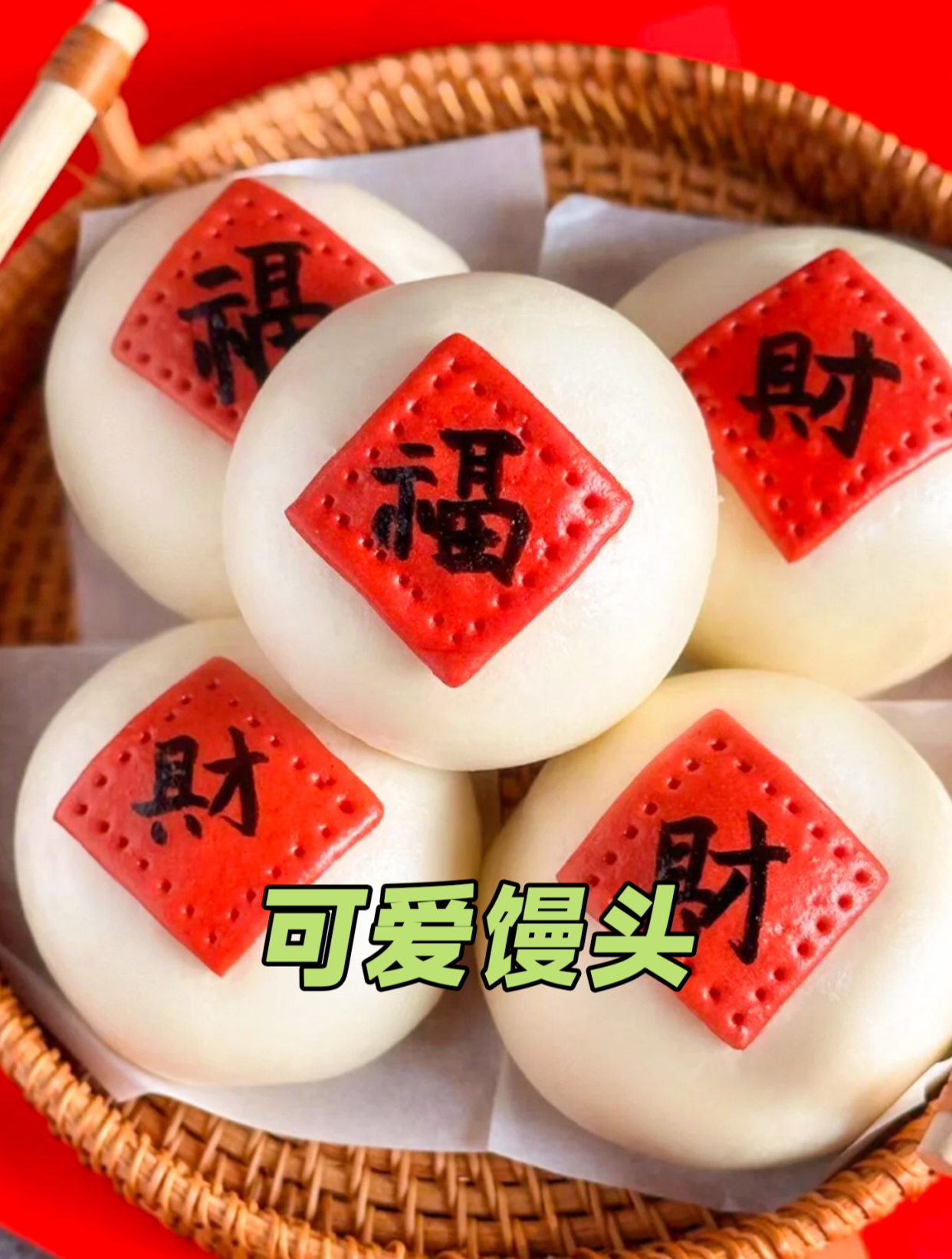 可爱馒头