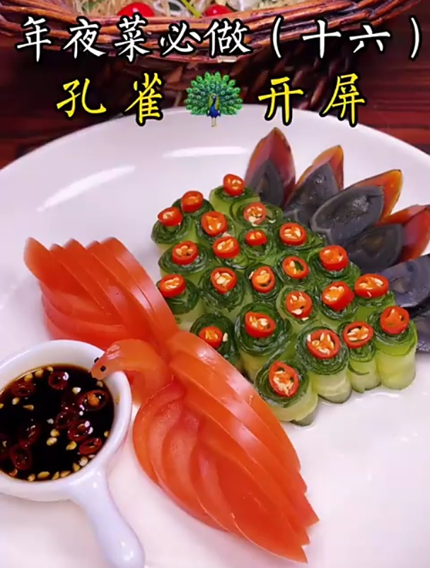 年夜菜第十六道,孔雀开屏