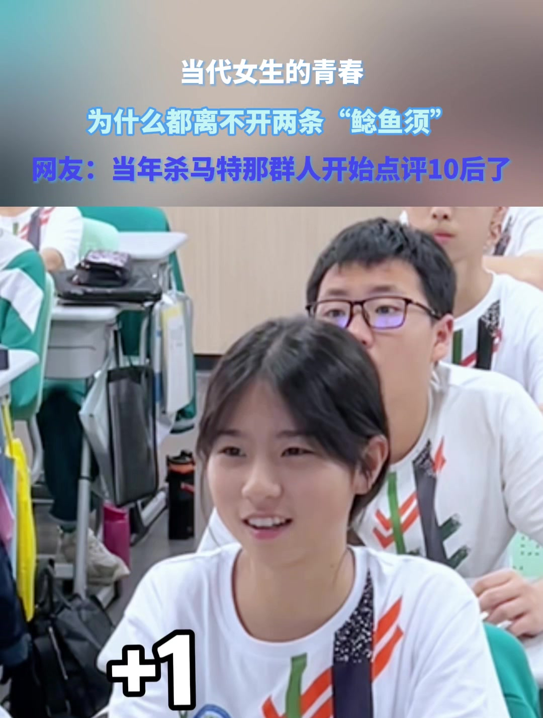 当代女生的青春,为什么都离不开两条“鲶鱼须”?