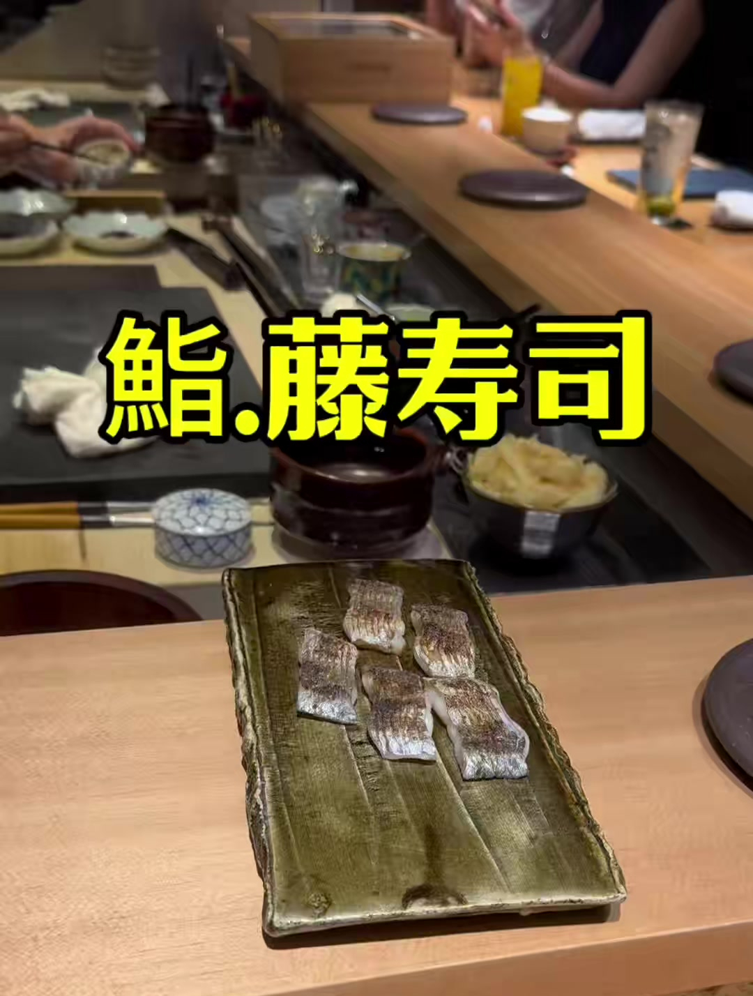 一家非常好吃的寿司店!