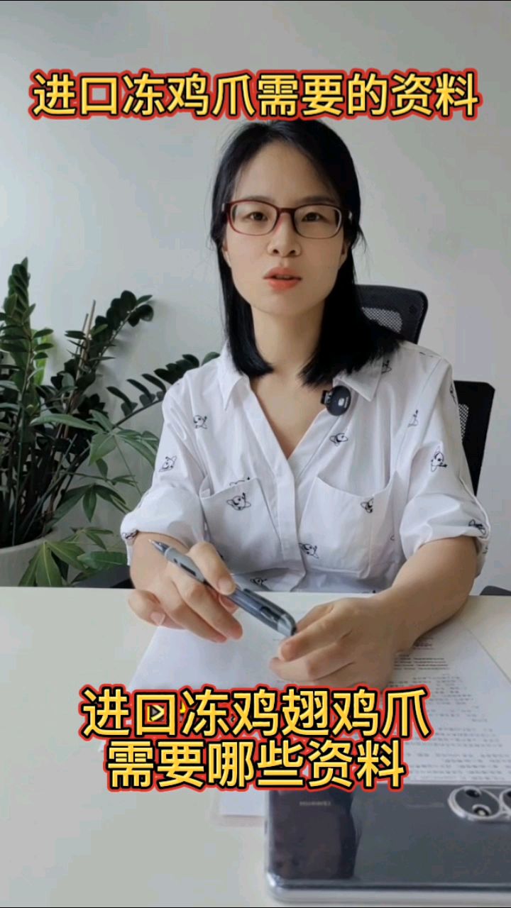 进口冷冻鸡爪需要准备哪些资料呢?