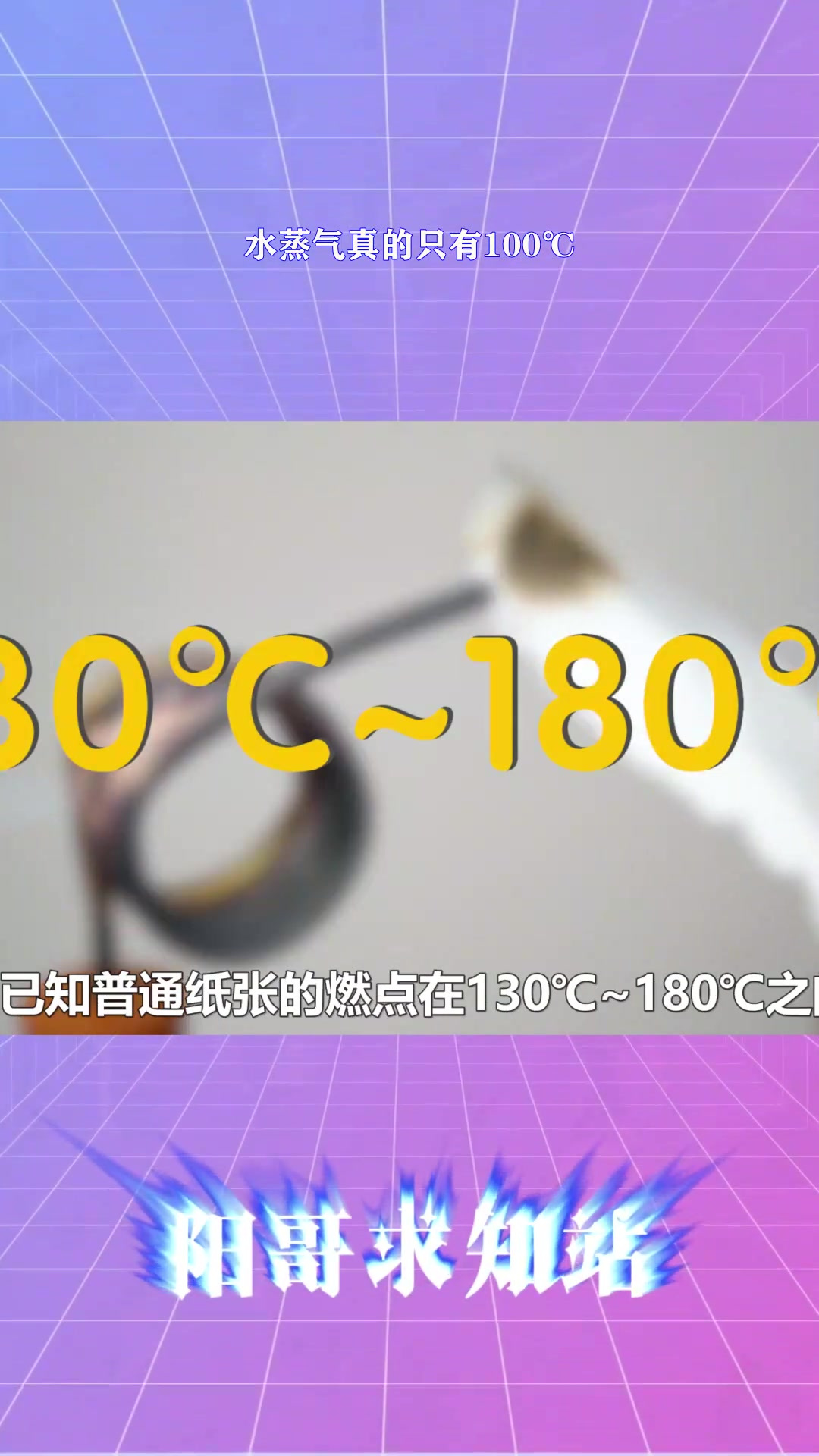 水蒸气真的只有100℃?2