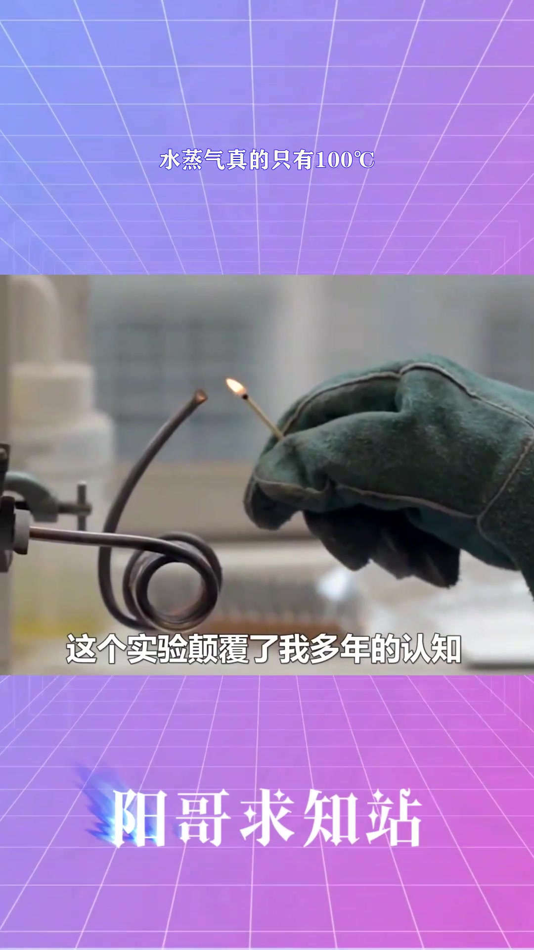 水蒸气真的只有100℃?1