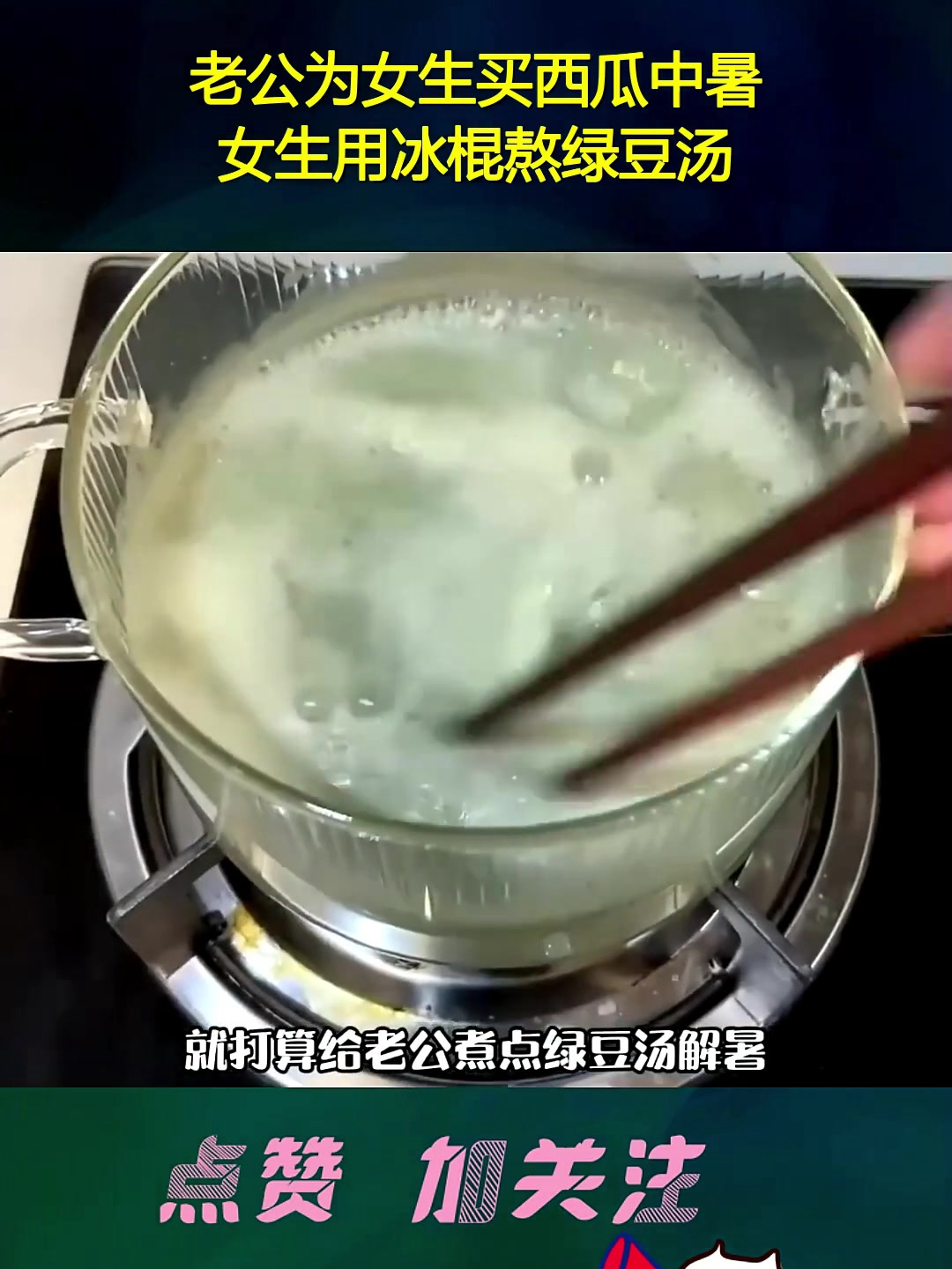 老公为女生买西瓜中暑,女生用冰棍熬绿豆汤