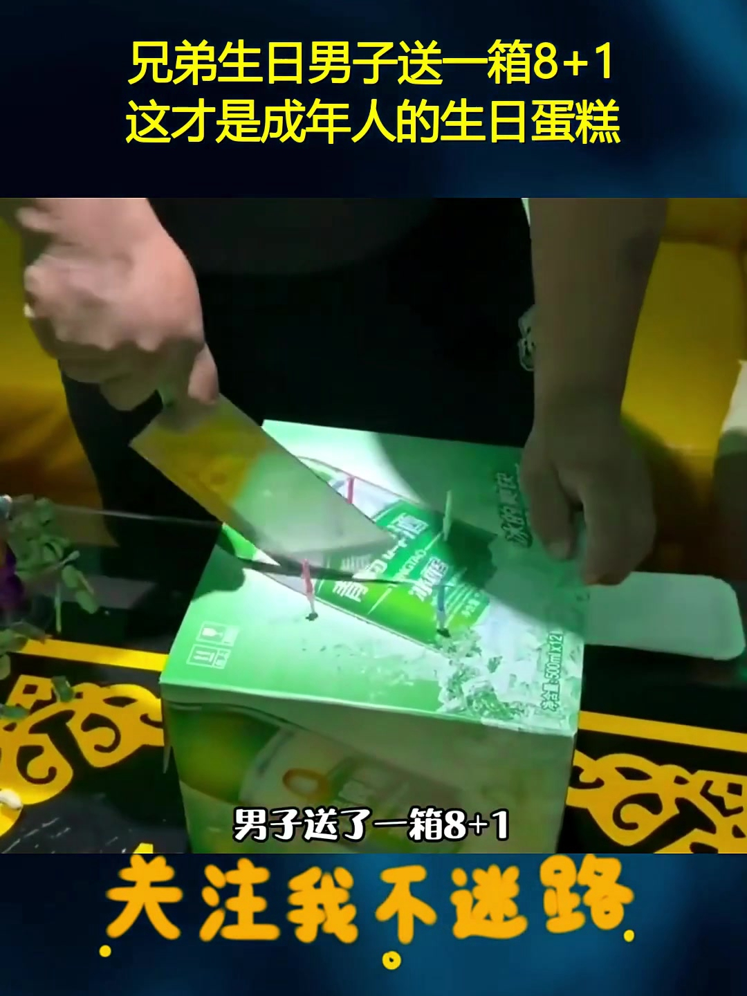 兄弟生日男子送一箱8+1,这才是成年人的生日蛋糕