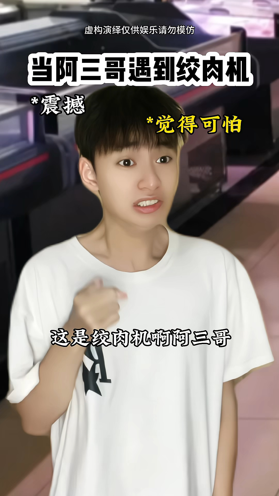 阿三哥第一次见到绞肉机,结果导致卡住了