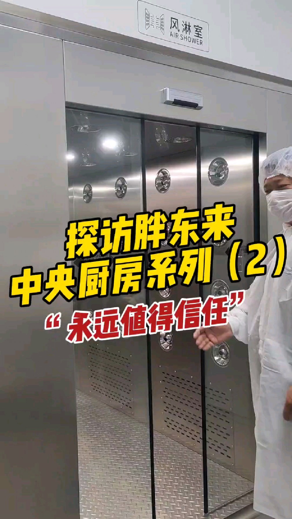 探访胖东来中央厨房系列,做玻璃般透明的企业这就是胖东来的格局