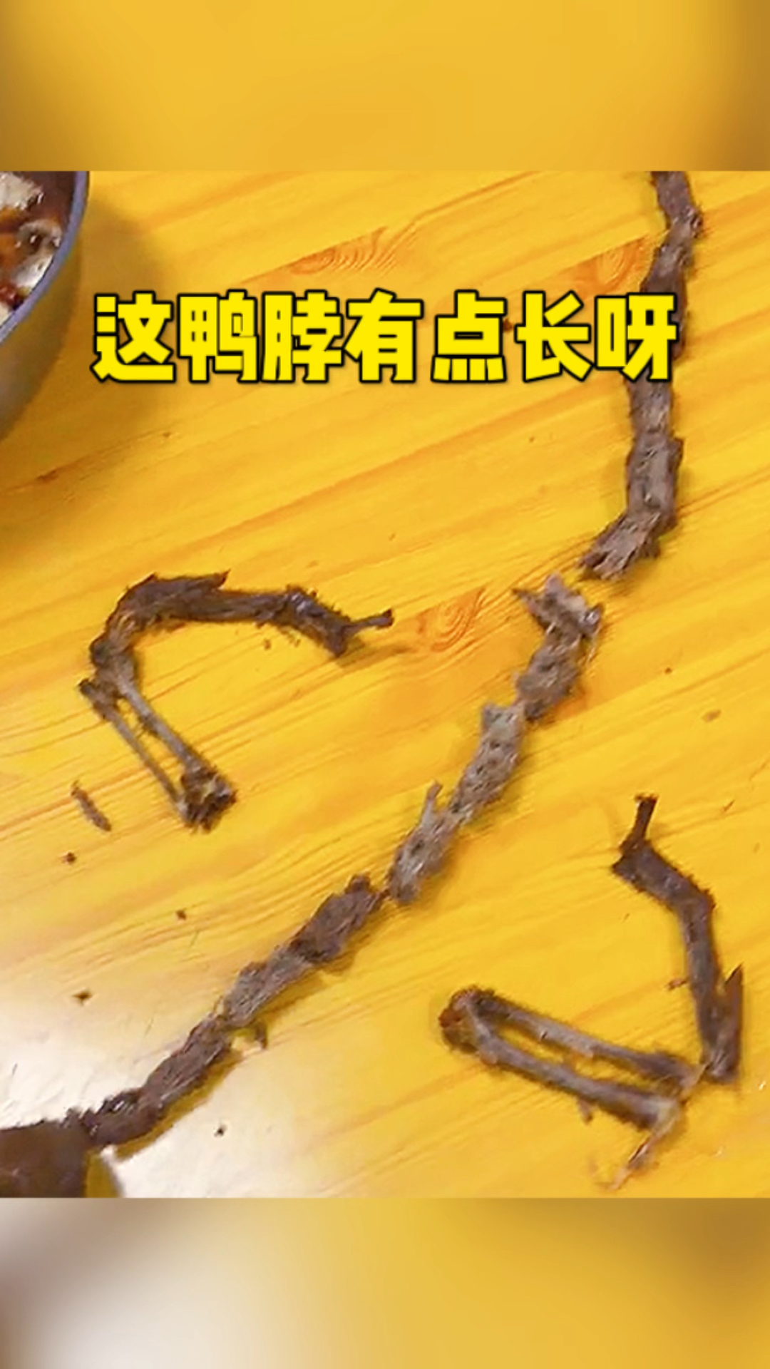 这鸭脖也太长了吧
