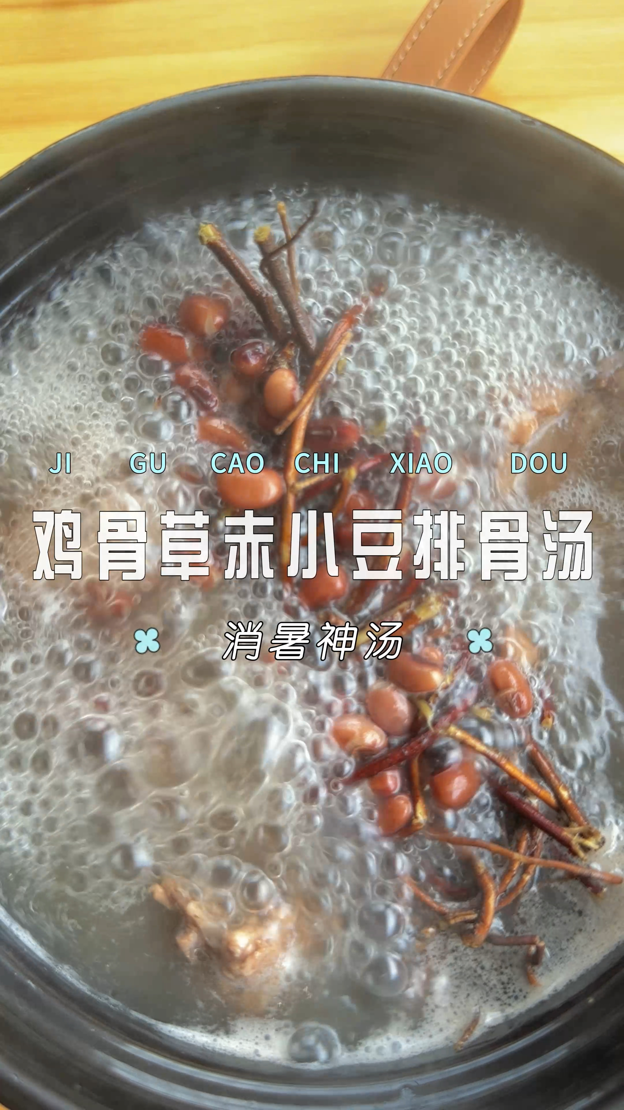 鸡骨草赤小豆排骨汤,消暑神汤,排出湿气一身轻松