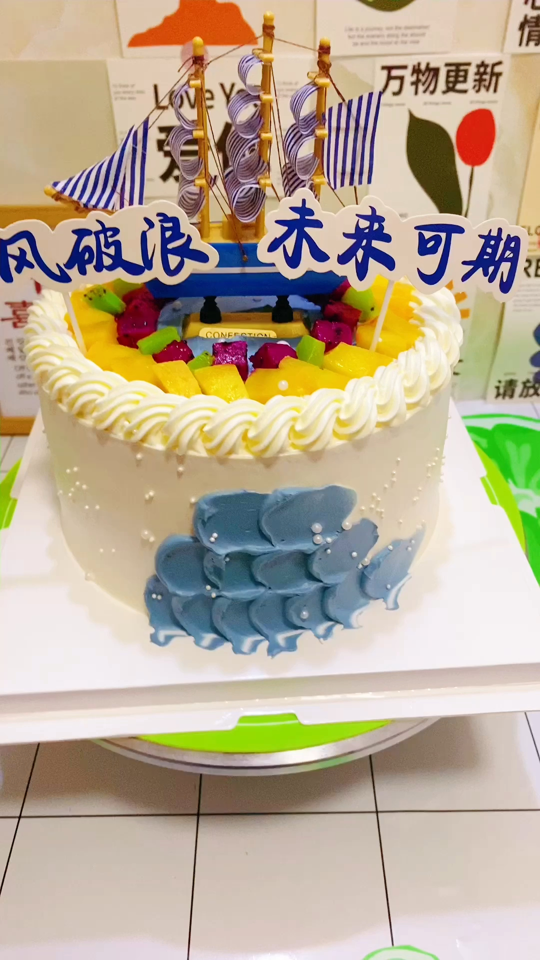 #生日蛋糕款式推荐#美食治愈一切#乘风破浪未来可期!