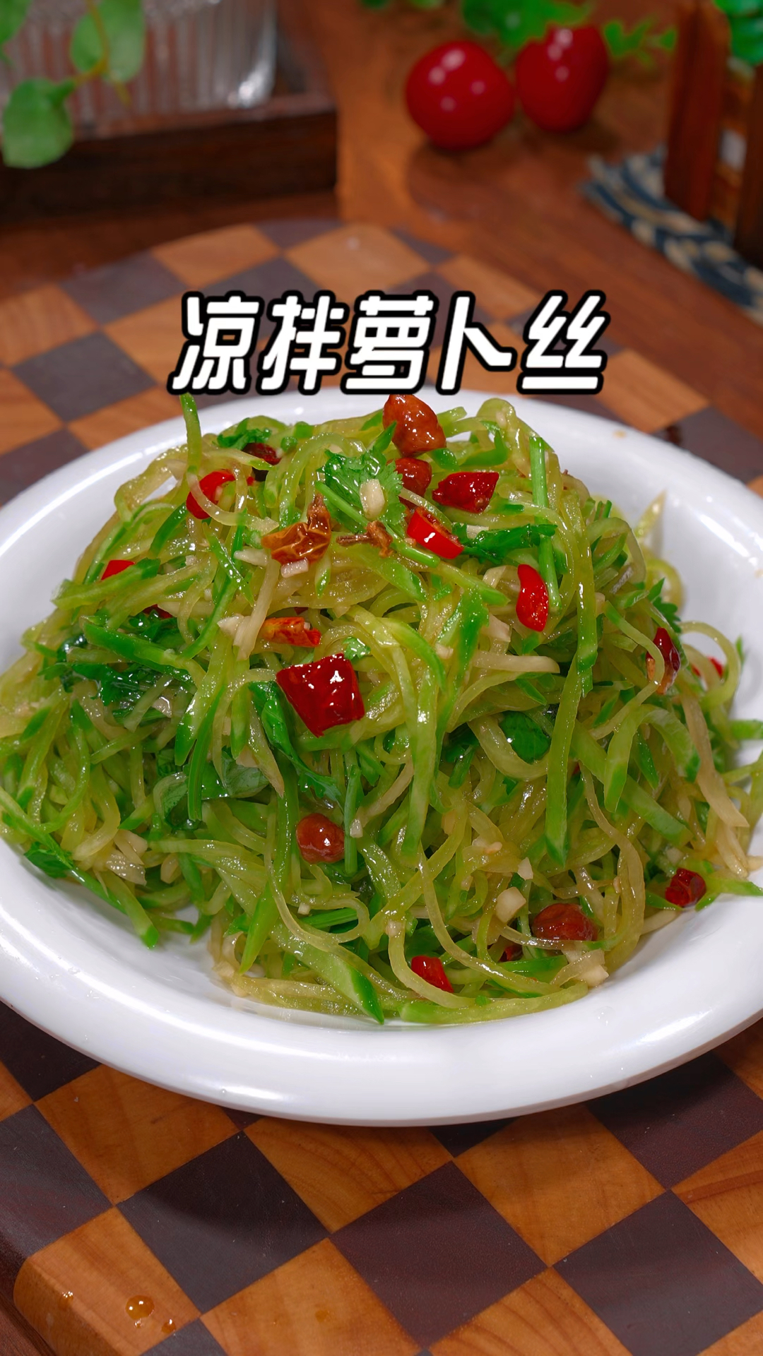 凉拌萝卜丝的做法,清脆爽口,好吃又下饭