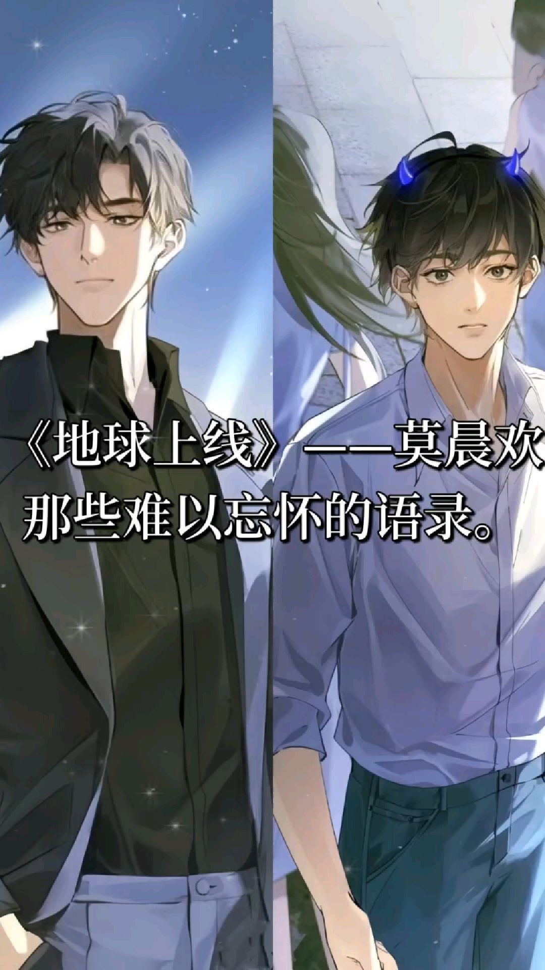 《地球上线》如果地球没有上线,我依然爱你,不会改变。