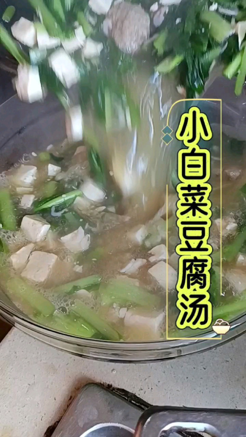 小白菜豆腐汤,不油腻,很鲜美